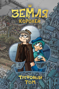 Книга Земля Королей. Трефовый Том