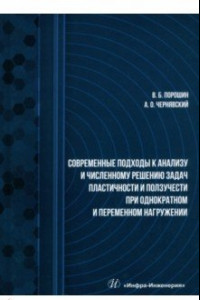 Книга Современные подходы к анализу и численному решению задач пластичности и ползучести. Учебник