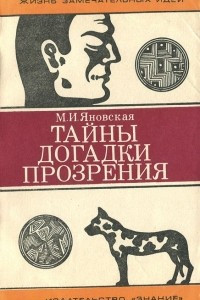 Книга Тайны, догадки, прозрения