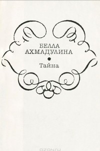 Книга Тайна