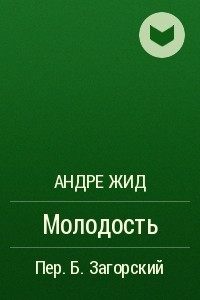 Книга Молодость