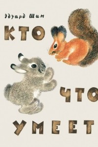 Книга Кто что умеет