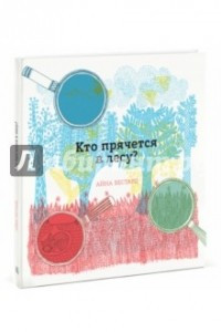 Книга Кто прячется в лесу?