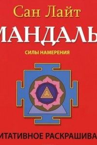 Книга Мандалы. Силы намерения. Медитативное раскрашивание