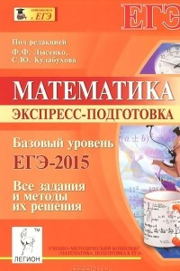 Книга Математика. Базовый уровень. ЕГЭ-2015. Экспресс-подготовка. Все задания и методы их решения