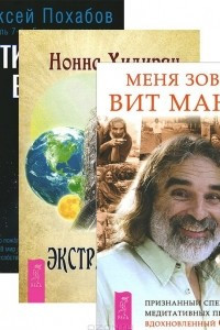 Книга Меня зовут Вит Мано. Экстрасенсорика. Ответы на вопросы здесь. Вертикальная воля