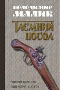 Книга Таємний посол. У 2 томах. Том 2. Чорний вершник. Шовковий шнурок