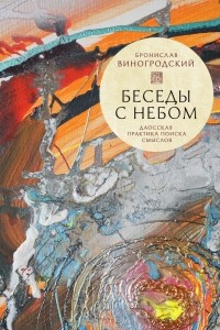 Книга Беседы с Небом. Даосская практика поиска смыслов