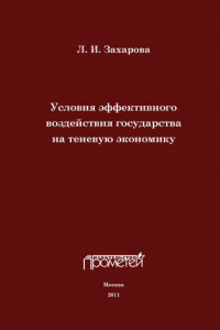 Книга Условия эффективного воздействия государства на теневую экономику