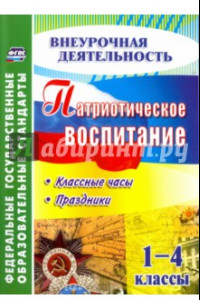 Книга Патриотическое воспитание. 1-4 классы. Классные часы. ФГОС