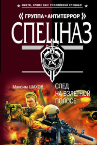 Книга След на взлетной полосе