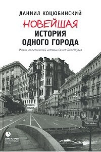 Книга Новейшая история одного города. Очерки политической истории Санкт-Петербурга. 1989-2000