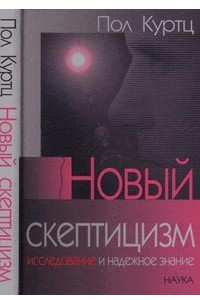 Книга Новый скептицизм. Исследование и надежное знание