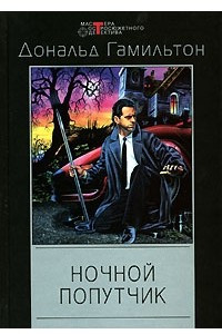 Книга Ночной попутчик. Линия огня. У убийц блестят глаза