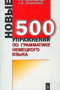 Книга Новые 500 упражнений по грамматике немецкого языка