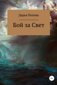 Книга Бой за Свет. Пролог