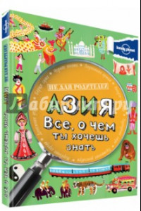 Книга Азия. Все, о чем ты хочешь знать.