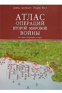 Книга Атлас операций Второй мировой войны. 160 карт операций и битв