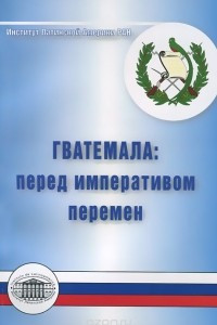 Книга Гватемала. Перед императивом перемен