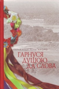 Книга Гарнуся душою да слова