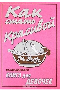 Книга Как стать красивой