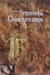 Книга Петроглифы Онежского озера