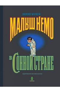 Книга Малыш Немо в Сонной Стране