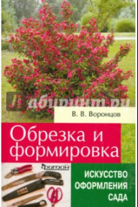 Книга Обрезка и формировка кустарников