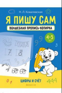 Книга Я пишу сам. Волшебная пропись-копирка. 4-5 лет. Цифры и счет