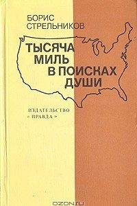 Книга Тысяча миль в поисках души