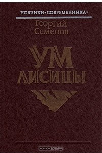 Книга Ум лисицы