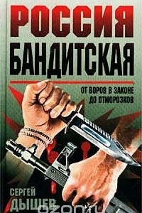 Книга Россия бандитская. От воров в законе до отморозков