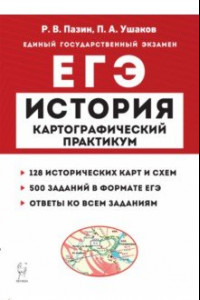 Книга ЕГЭ История. 10–11 классы. Картографический практикум. Тетрадь-тренажёр