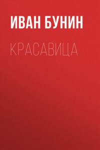 Книга Красавица