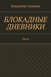 Книга Блокадные дневники. Пьесы