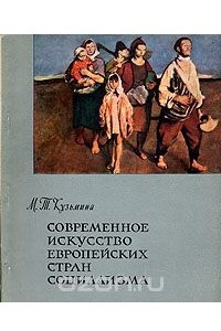 Книга Современное искусство европейских стран социализма