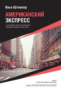 Книга Американский экспресс (по мотивам повести-документа «Breakfast зимой в пять утра»)