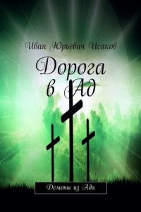 Книга Дорога в Ад. Демоны из Ада