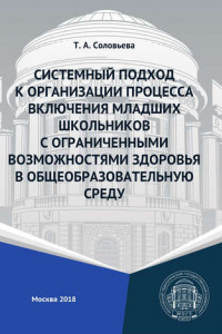 Книга Системный подход к организации процесса включения младших школьников с ограниченными возможностями здоровья в общеобразовательную среду