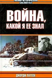 Книга Война, какой я ее знал