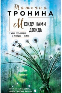 Книга Между нами дождь