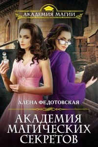 Книга Академия магических секретов