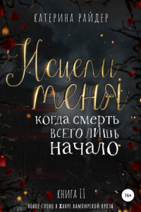 Книга Исцели меня. Часть вторая