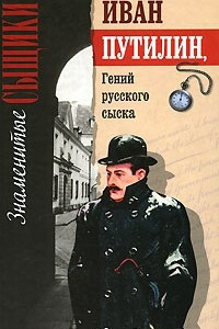 Книга Иван Путилин. Гений русского сыска