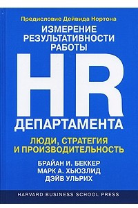 Книга Измерение результативности работы HR-департамента. Люди, стратегия и производительность