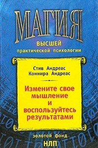 Книга Измените свое мышление и воспользуйтесь результатами. Новейшие субмодальные вмешательства НЛП