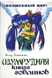 Книга Изумрудная книга гоблинов