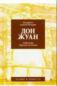 Книга Дон Жуан. Моцарт (музыка), Лоренцо да Понте (либретто)