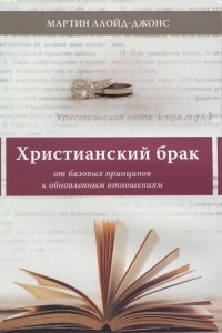 Книга Христианский брак. От базовых принципов к обновленным отношением