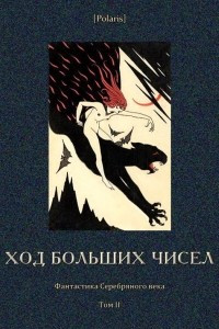 Книга Ход больших чисел [Фантастика Серебряного века. Том II]